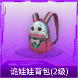诡娃娃背包(2级)