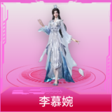 李慕婉