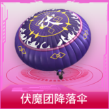 伏魔团降落伞