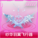 纱华羽翼飞行器