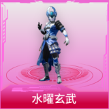 水曜玄武
