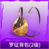 罗征背包(2级)