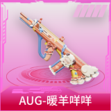 AUG-暖羊咩咩