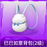 巳巳如意背包(2级)