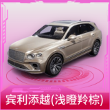 宾利添越(浅瞪羚棕)