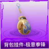 背包挂件-极意拳锋