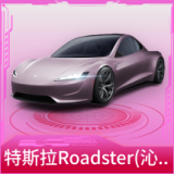 特斯拉Roadster(沁心粉)