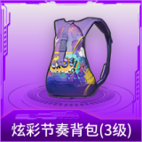 炫彩节奏背包(3级)