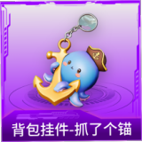 背包挂件-抓了个锚