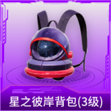 星之彼岸背包(3级)