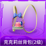 克克莉丝背包(2级)