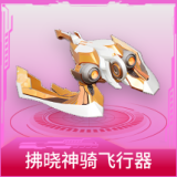 拂晓神骑飞行器