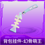背包挂件-幻骨萌王