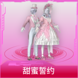 甜蜜誓约