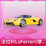 法拉利LaFerrari(摩德纳黄)