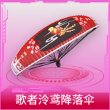 歌者泠鸢降落伞