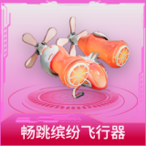 畅跳缤纷飞行器