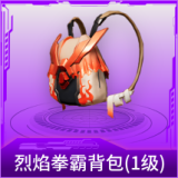 烈焰拳霸背包(1级)