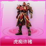 虎痴许褚
