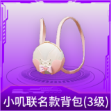 小叽联名款背包(3级)