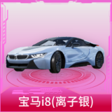 宝马i8(离子银)