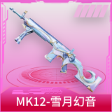 MK12-雪月幻音