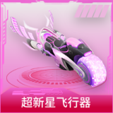 超新星飞行器