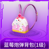 蓝莓炮弹背包(1级)