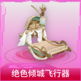 绝色倾城飞行器