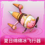 夏日绵绵冰飞行器