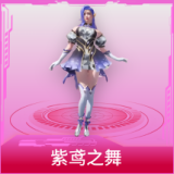 紫鸢之舞