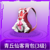 青丘仙客背包(3级)