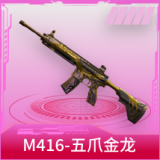 M416-五爪金龙