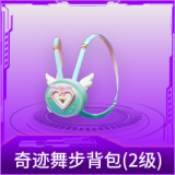 奇迹舞步背包(2级)