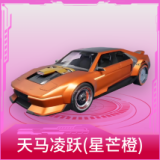 天马凌跃(星芒橙)