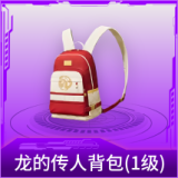 龙的传人背包(1级)