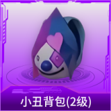 小丑背包(2级)