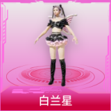 白兰星