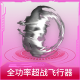 全功率超战飞行器