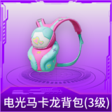 电光马卡龙背包(3级)