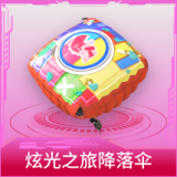 炫光之旅降落伞