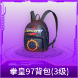 拳皇97背包(3级)