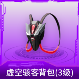 虚空骇客背包(3级)