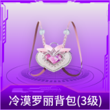 冷漠罗丽背包(3级)