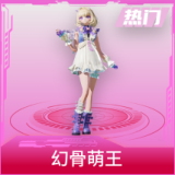 幻骨萌王