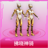 拂晓神骑