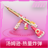 汤姆逊-热量炸弹