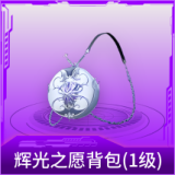 辉光之愿背包(1级)