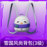 雪国风尚背包(3级)