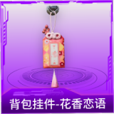背包挂件-花香恋语